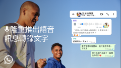 WhatsApp新功能语音转文字，提升沟通效率