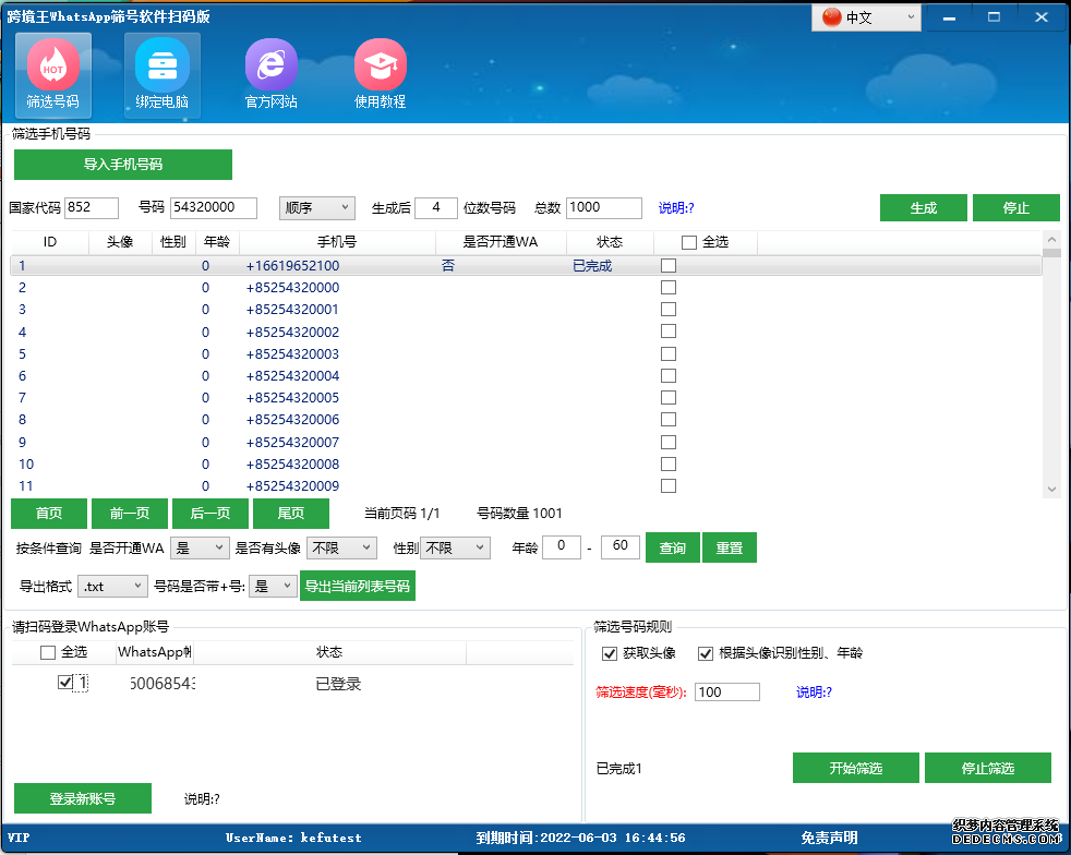 WhatsApp筛号软件扫码版