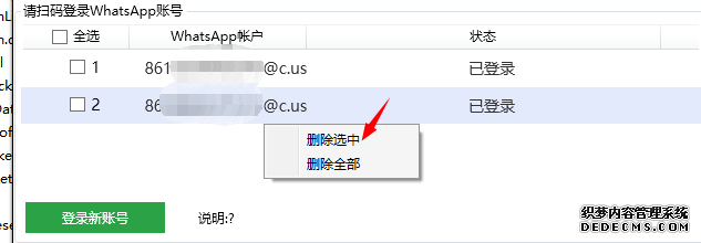 删除某个WhatsApp账号