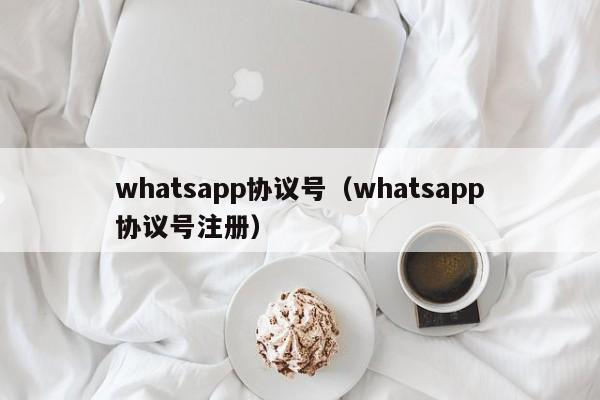 whatsapp协议6段如何自动注册
