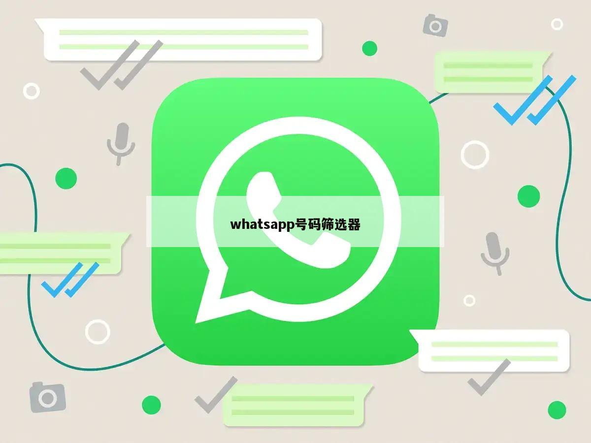 WhatsAppp号码筛选：跨境营销必备
