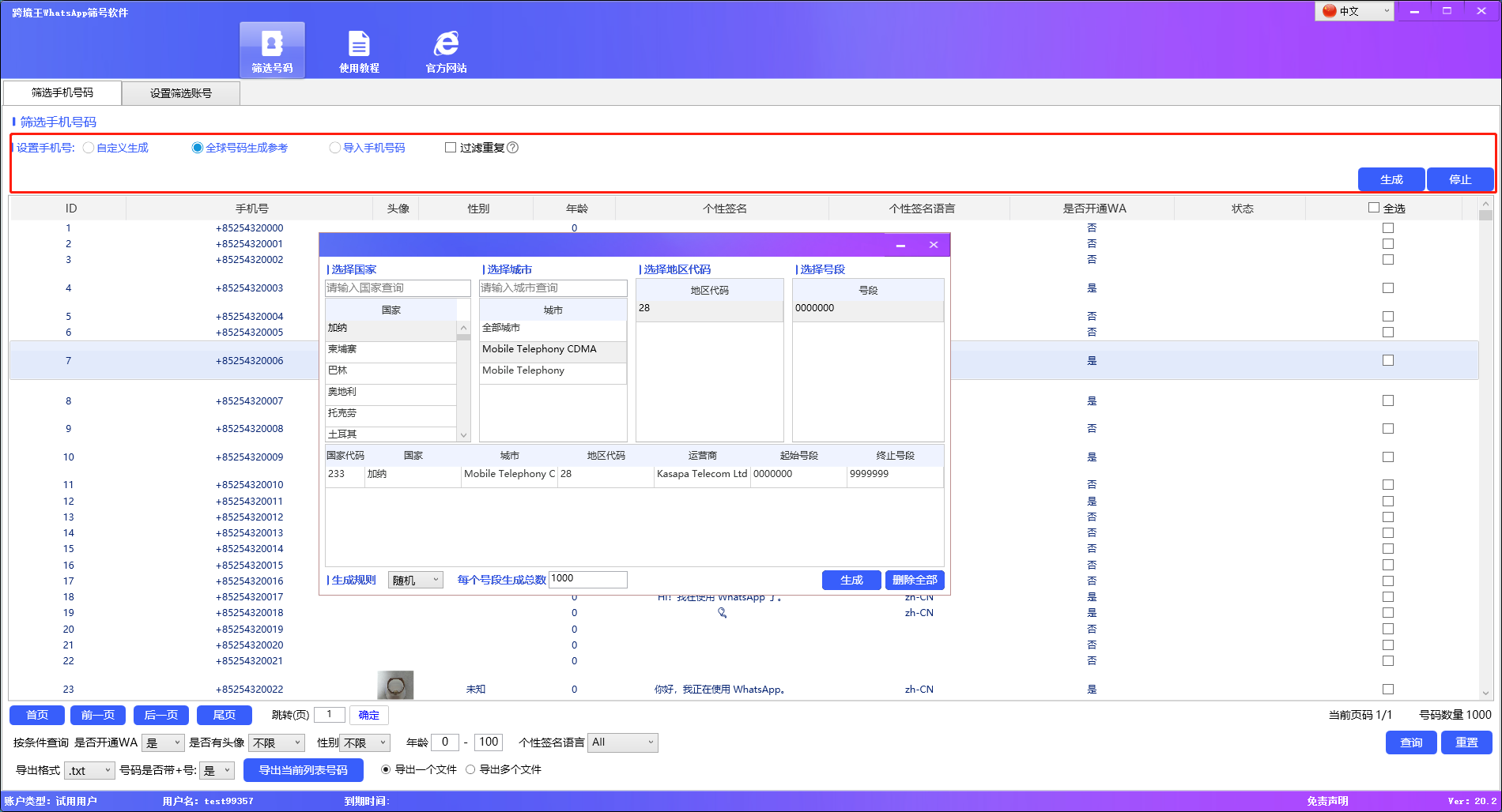 跨境王WS全球筛号软件