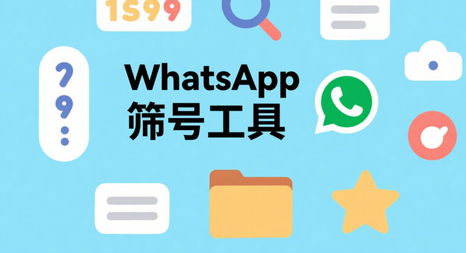 哪款WhatsApp号码筛选工具最好？完整对比